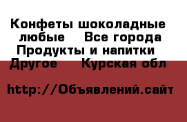 Конфеты шоколадные, любые. - Все города Продукты и напитки » Другое   . Курская обл.